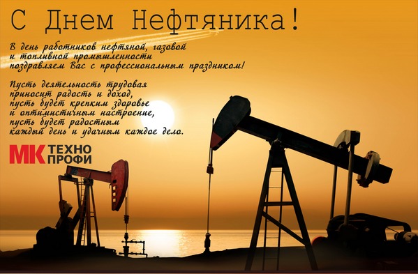 Открытка с днем нефтяника от Masalta - 2016